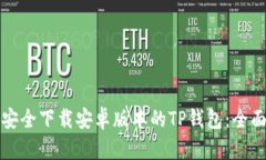 如何安全下载安卓版本的TP钱包：全面指南