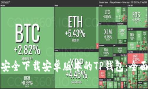 如何安全下载安卓版本的TP钱包：全面指南