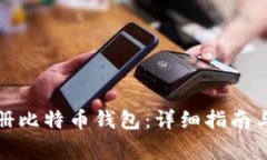 火币网如何注册比特币钱包：详细指南与常见问