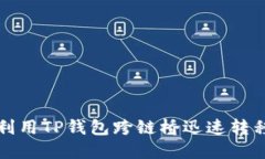 如何利用TP钱包跨链桥迅速转移资产