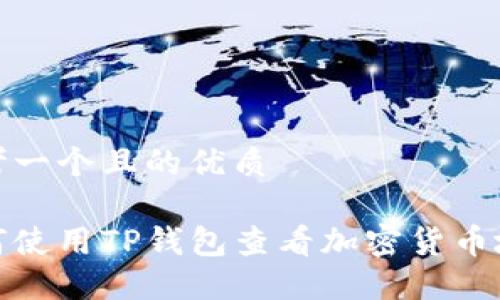 思考一个且的优质

如何使用TP钱包查看加密货币地址
