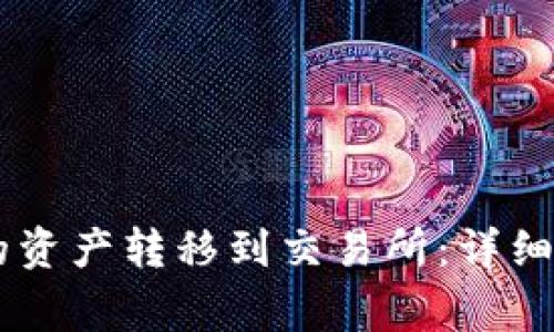 如何将SHIB钱包中的资产转移到交易所：详细指南与常见问题解答