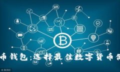 手机端比特币钱包：选择最佳数字货币储存解决
