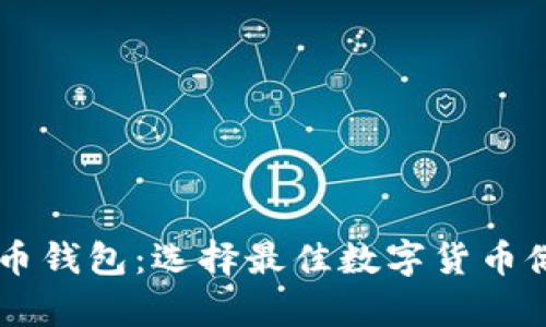 手机端比特币钱包：选择最佳数字货币储存解决方案