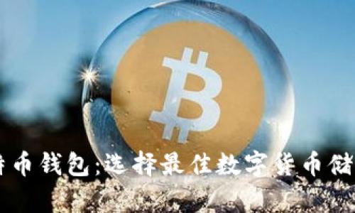 手机端比特币钱包：选择最佳数字货币储存解决方案