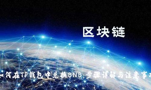 如何在TP钱包中兑换BNB：步骤详解与注意事项