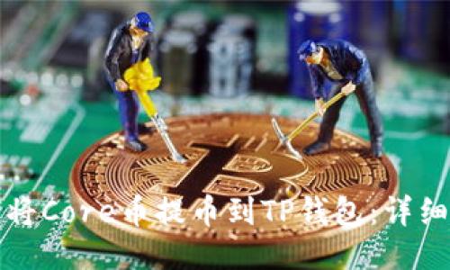 如何将Core币提币到TP钱包：详细指南