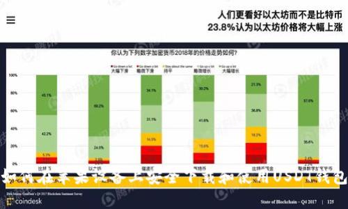 如何在苹果设备上安全下载和使用USDT钱包