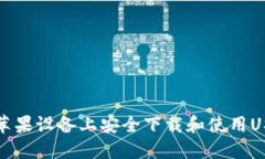 如何在苹果设备上安全下载和使用USDT钱包