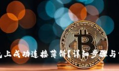 如何在TP钱包上成功连接薄饼？详细步骤与常见问