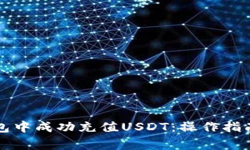 如何在TP钱包中成功充值USDT：操作指南与注意事项