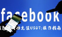 如何在TP钱包中成功充值USDT：操作指南与注意事