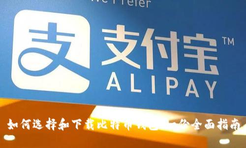 如何选择和下载比特币钱包：一份全面指南