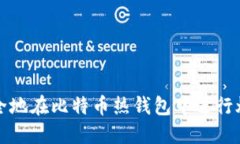 如何安全地在比特币热钱包中进行熔币操作