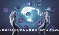 如何将BSC钱包中的币转换为USDT：全方位指南