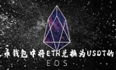 如何在火币钱包中将ETH兑换为USDT的详细指南