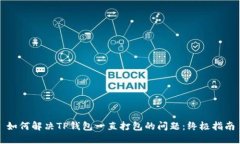 如何解决TP钱包一直打包的问题：终极指南