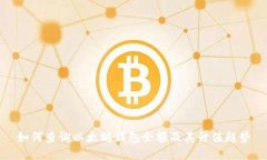 如何查询以太坊钱包余额及其升值趋势