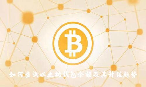 如何查询以太坊钱包余额及其升值趋势