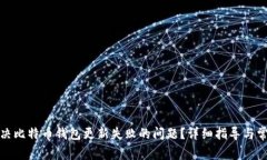 如何解决比特币钱包更新失败的问题？详细指导