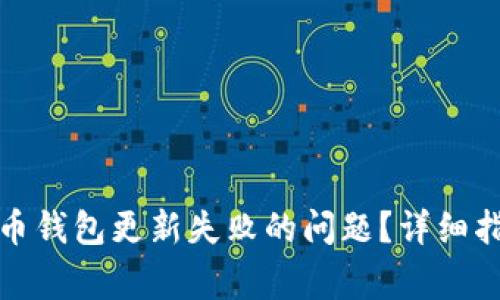 如何解决比特币钱包更新失败的问题？详细指导与常见问答