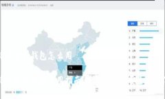 比特币快钱钱包怎么用比特币快钱钱包使用指南