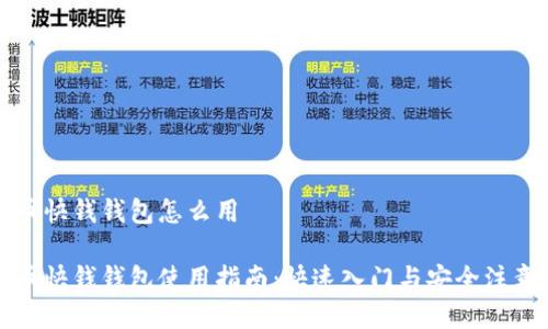 比特币快钱钱包怎么用

比特币快钱钱包使用指南：快速入门与安全注意事项