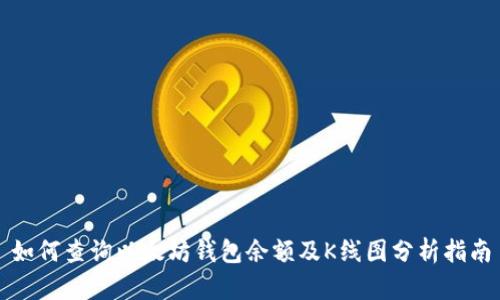 如何查询以太坊钱包余额及K线图分析指南
