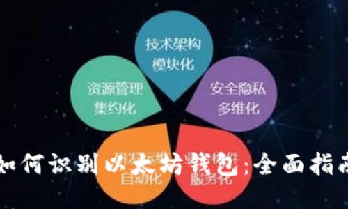 如何识别以太坊钱包：全面指南