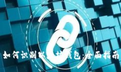 如何识别以太坊钱包：全面指南
