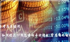 思考与关键词: 如何避免TP钱包中的币被转走：常