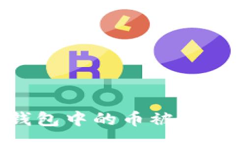 思考与关键词

: 如何避免TP钱包中的币被转走：常见情况解析