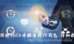 如何将SHIB币提币到TP钱包：详细指南
