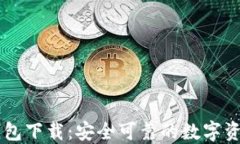 比特币QT钱包下载：安全可靠的数字资产管理工具