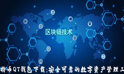 
比特币QT钱包下载：安全可靠的数字资产管理工具