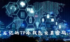 如何恢复忘记的TP冷钱包交易密码：全面教程