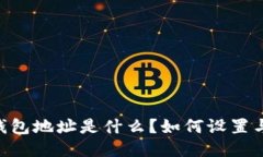 优质USDT钱包地址是什么？如何设置与别名关联？