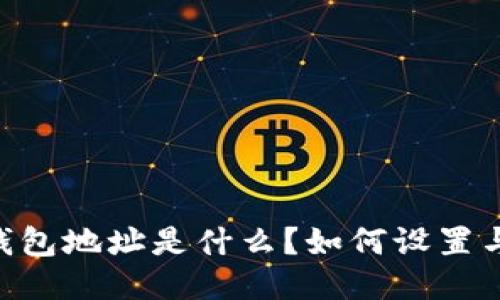 优质USDT钱包地址是什么？如何设置与别名关联？