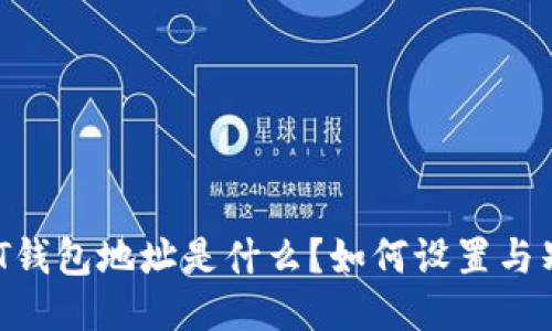优质USDT钱包地址是什么？如何设置与别名关联？