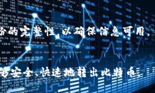 如何安全地将比特币从冷钱包转出：全面指南/
比特币冷钱包, 加密货币, 钱包转账, 安全转出/guanjianci

引言
比特币作为一种重要的数字资产，越来越受到投资者的青睐。为了保障其安全性，许多投资者选择将比特币存储在冷钱包中。冷钱包是指不与互联网连接的加密货币存储方式，相较于热钱包具有更高的安全性。然而，当你需要将比特币转出时，从冷钱包转出比特币的过程需要谨慎进行。本文将详细介绍如何从冷钱包中安全地转出比特币，确保每一步操作都能保障你的资产安全。

一、冷钱包的类型和背景
冷钱包通常有两种主要类型：硬件钱包和纸钱包。硬件钱包是一种物理设备，专门设计用于存储私钥和进行数字货币交易，具备良好的安全性和便携性。纸钱包则是将比特币的公钥和私钥印刷在纸张上的一种存储方式，虽然成本低廉，但更容易因为物理损坏或丢失而导致资产损失。了解这些冷钱包的特点将帮助你更好地管理你的比特币。

二、从冷钱包转出比特币的步骤
thead
  tr
    th步骤/th
    th操作/th
  /tr
/thead
tr
  td1/td
  td准备工作：确保你的硬件钱包或纸钱包安全完整，确保你的网络连接稳定且安全。/td
/tr
tr
  td2/td
  td在支持的热钱包上创建账户或者打开你的现有账户。/td
/tr
tr
  td3/td
  td通过硬件钱包或纸钱包提取私钥。/td
/tr
tr
  td4/td
  td在热钱包中输入目标地址和比特币数量，确认交易。/td
/tr
tr
  td5/td
  td完成转账并记录交易所需信息以供后续查证。/td
/tr
/table

随着比特币的增值，许多投资者采取了安全存储策略。然而，转出比特币的过程中误操作或疏忽可能导致资产损失。因此，在进行转移操作之前，了解整个过程是非常必要的。

三、转出比特币的安全注意事项
在从冷钱包转出比特币的过程中，有几项重要的安全注意事项需要注意：
ul
    li确保冷钱包的安全性：在进行任何转账操作之前，确认冷钱包没有受到任何物理损坏或未经授权的访问。/li
    li使用安全网络：仅在安全的网络环境中进行比特币的转账操作，避免使用公共Wi-Fi。/li
    li双重验证：开启相关平台的双重验证以增加账户安全性。/li
    li验证地址：在转出之前，仔细核对接收地址，确保其正确无误。/li
/ul

四、常见问题解答
我们将以下问题归纳为6个主要方面，以帮助用户理解从冷钱包转出比特币的过程。

问题一：什么是冷钱包和热钱包，它们的区别是什么？
冷钱包和热钱包的主要区别在于它们的连接性。冷钱包是指与互联网断开连接的加密货币存储方式，如硬件钱包和纸钱包。相对而言，热钱包则是指始终连接互联网的数字资产存储方式，如网络钱包和应用钱包。冷钱包具有更高的安全性，但转账灵活性较低；热钱包使用方便，但安全性有待提高。

问题二：如何选择合适的冷钱包？
选择冷钱包时需考虑以下几个因素：安全性（是否支持多重签名，私钥储存方式），用户友好程度（界面是否易于使用），兼容性（是否支持多种加密货币），以及品牌信誉（选择知名度高的品牌）。可以根据个人需求和使用习惯来选择合适的冷钱包。确保选购正规渠道的设备，以免购买到假冒产品。

问题三：在转出比特币时，交易费用如何计算？
比特币交易费用不是固定的，通常是根据网络拥堵情况来调整。转账时，用户可自定义费用，费用越高，交易被确认的速度通常越快。了解当前的网络费用情况，可以帮助你更好地决策在不同时间进行转账，避免额外成本。

问题四：在转账过程中如何避免被攻击？
确保你的计算机和钱包设备保持最新状态，定期运行防病毒软件，避免非官方来源下载软件。在进行转账操作时，关闭其他可疑应用，避免受到恶意软件的攻击。此外，使用长且复杂的密码，避免在多个账户使用相同的登录信息，开启双重验证，这些都是有效的防堵措施。

问题五：转账后如何确认交易成功？
在完成比特币的转账后，可以通过区块链浏览器来确认交易是否成功。输入你的交易哈希代码，即可查看交易状态。需要注意的是，区块链的确认机制可能会导致交易最初显示为“待确认”，正常情况下，当达到一定确认数量后，就会被认为是成功交易。根据网络检查交易状态的工具和方法，各种区块链浏览器均可使用。

问题六：如何备份你的冷钱包？
备份冷钱包非常重要，以防止意外损失。通常硬件钱包会提供备份种子的功能，而纸钱包则需妥善保存私钥，建议多重保存备份，确保信息被妥善存储和分散。还应定期检查备份的完整性，以确保信息可用。

结语
将比特币从冷钱包转出是一个需要谨慎操作的过程，了解冷钱包的基础知识、操作步骤及安全措施都是保障资产安全的重要环节。希望本指南能够为您提供有效帮助，使您能够安全、快速地转出比特币。