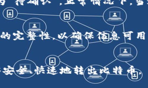 如何安全地将比特币从冷钱包转出：全面指南/
比特币冷钱包, 加密货币, 钱包转账, 安全转出/guanjianci

引言
比特币作为一种重要的数字资产，越来越受到投资者的青睐。为了保障其安全性，许多投资者选择将比特币存储在冷钱包中。冷钱包是指不与互联网连接的加密货币存储方式，相较于热钱包具有更高的安全性。然而，当你需要将比特币转出时，从冷钱包转出比特币的过程需要谨慎进行。本文将详细介绍如何从冷钱包中安全地转出比特币，确保每一步操作都能保障你的资产安全。

一、冷钱包的类型和背景
冷钱包通常有两种主要类型：硬件钱包和纸钱包。硬件钱包是一种物理设备，专门设计用于存储私钥和进行数字货币交易，具备良好的安全性和便携性。纸钱包则是将比特币的公钥和私钥印刷在纸张上的一种存储方式，虽然成本低廉，但更容易因为物理损坏或丢失而导致资产损失。了解这些冷钱包的特点将帮助你更好地管理你的比特币。

二、从冷钱包转出比特币的步骤
thead
  tr
    th步骤/th
    th操作/th
  /tr
/thead
tr
  td1/td
  td准备工作：确保你的硬件钱包或纸钱包安全完整，确保你的网络连接稳定且安全。/td
/tr
tr
  td2/td
  td在支持的热钱包上创建账户或者打开你的现有账户。/td
/tr
tr
  td3/td
  td通过硬件钱包或纸钱包提取私钥。/td
/tr
tr
  td4/td
  td在热钱包中输入目标地址和比特币数量，确认交易。/td
/tr
tr
  td5/td
  td完成转账并记录交易所需信息以供后续查证。/td
/tr
/table

随着比特币的增值，许多投资者采取了安全存储策略。然而，转出比特币的过程中误操作或疏忽可能导致资产损失。因此，在进行转移操作之前，了解整个过程是非常必要的。

三、转出比特币的安全注意事项
在从冷钱包转出比特币的过程中，有几项重要的安全注意事项需要注意：
ul
    li确保冷钱包的安全性：在进行任何转账操作之前，确认冷钱包没有受到任何物理损坏或未经授权的访问。/li
    li使用安全网络：仅在安全的网络环境中进行比特币的转账操作，避免使用公共Wi-Fi。/li
    li双重验证：开启相关平台的双重验证以增加账户安全性。/li
    li验证地址：在转出之前，仔细核对接收地址，确保其正确无误。/li
/ul

四、常见问题解答
我们将以下问题归纳为6个主要方面，以帮助用户理解从冷钱包转出比特币的过程。

问题一：什么是冷钱包和热钱包，它们的区别是什么？
冷钱包和热钱包的主要区别在于它们的连接性。冷钱包是指与互联网断开连接的加密货币存储方式，如硬件钱包和纸钱包。相对而言，热钱包则是指始终连接互联网的数字资产存储方式，如网络钱包和应用钱包。冷钱包具有更高的安全性，但转账灵活性较低；热钱包使用方便，但安全性有待提高。

问题二：如何选择合适的冷钱包？
选择冷钱包时需考虑以下几个因素：安全性（是否支持多重签名，私钥储存方式），用户友好程度（界面是否易于使用），兼容性（是否支持多种加密货币），以及品牌信誉（选择知名度高的品牌）。可以根据个人需求和使用习惯来选择合适的冷钱包。确保选购正规渠道的设备，以免购买到假冒产品。

问题三：在转出比特币时，交易费用如何计算？
比特币交易费用不是固定的，通常是根据网络拥堵情况来调整。转账时，用户可自定义费用，费用越高，交易被确认的速度通常越快。了解当前的网络费用情况，可以帮助你更好地决策在不同时间进行转账，避免额外成本。

问题四：在转账过程中如何避免被攻击？
确保你的计算机和钱包设备保持最新状态，定期运行防病毒软件，避免非官方来源下载软件。在进行转账操作时，关闭其他可疑应用，避免受到恶意软件的攻击。此外，使用长且复杂的密码，避免在多个账户使用相同的登录信息，开启双重验证，这些都是有效的防堵措施。

问题五：转账后如何确认交易成功？
在完成比特币的转账后，可以通过区块链浏览器来确认交易是否成功。输入你的交易哈希代码，即可查看交易状态。需要注意的是，区块链的确认机制可能会导致交易最初显示为“待确认”，正常情况下，当达到一定确认数量后，就会被认为是成功交易。根据网络检查交易状态的工具和方法，各种区块链浏览器均可使用。

问题六：如何备份你的冷钱包？
备份冷钱包非常重要，以防止意外损失。通常硬件钱包会提供备份种子的功能，而纸钱包则需妥善保存私钥，建议多重保存备份，确保信息被妥善存储和分散。还应定期检查备份的完整性，以确保信息可用。

结语
将比特币从冷钱包转出是一个需要谨慎操作的过程，了解冷钱包的基础知识、操作步骤及安全措施都是保障资产安全的重要环节。希望本指南能够为您提供有效帮助，使您能够安全、快速地转出比特币。
