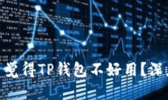 思考: 为什么很多用户觉得TP钱包不好用？深度分
