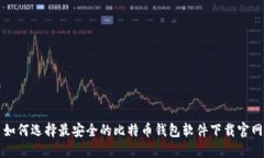如何选择最安全的比特币钱包软件下载官网
