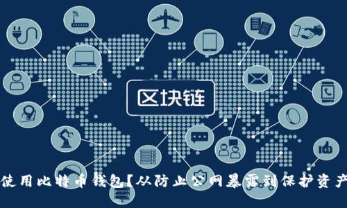如何安全地使用比特币钱包？从防止公网暴露到保护资产的最佳实践