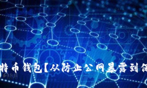 如何安全地使用比特币钱包？从防止公网暴露到保护资产的最佳实践