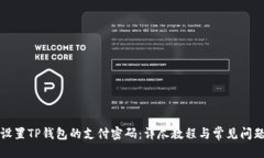 优质如何设置TP钱包的支付密码：详尽教程与常见