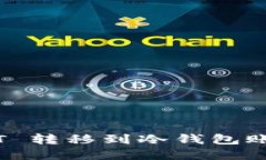 如何将 USDT 转移到冷钱包账号：完整指南