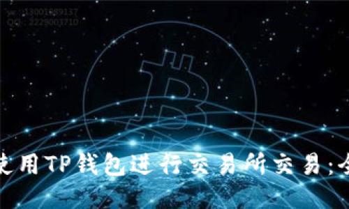 : 如何使用TP钱包进行交易所交易：全面指南