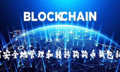 如何安全地管理和转移狗狗币钱包私钥？