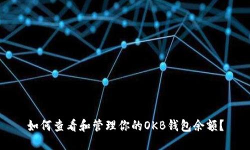 如何查看和管理你的OKB钱包余额？